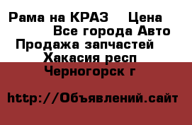 Рама на КРАЗ  › Цена ­ 400 000 - Все города Авто » Продажа запчастей   . Хакасия респ.,Черногорск г.